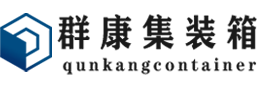 昆明集装箱 - 昆明二手集装箱 - 昆明海运集装箱 - 群康集装箱服务有限公司